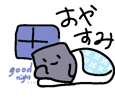 眠っているぬりかべさんのイラスト